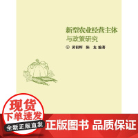 新型农业经营主体与政策研究/黄祖辉/陈龙/浙江大学出版社