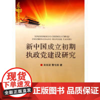 新中国成立初期执政党建设研究/肖东波/曹屯裕/浙江大学出版社