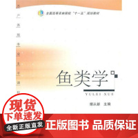 鱼类学 谢从新主编 中国农业出版社 9787109135796