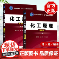 多版本可选[全2册] 化工原理 第四版上册+下册 谭天恩 化工原理 第5版化工原理课程化工原理考研辅导书化工原理考