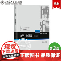 北大 力学(物理类)舒幼生 北京大学出版社 力学习题与解答配套教材 大学物理类专业学生编写的普通物理力学教材大学物理学教