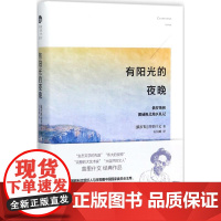 有阳光的夜晚 普里什文 著 石国雄 译 外国随笔/散文集文学 正版图书籍 北京大学出版社