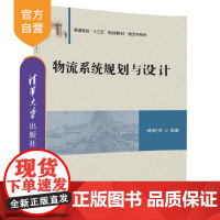 [正版] 物流系统规划与设计 傅莉萍 物流系统规划与设计 清华大学出版社 普通高校 十三五 规划教材 物流学系列