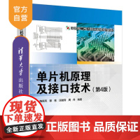 [正版] 单片机原理及接口技术 梅丽凤 单片机原理及接口技术 清华大学出版社 单片机原理及接口技术 第4版