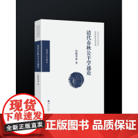 陈其泰史学萃编•清代春秋公羊学通论(视角新颖,阐释文化传统民族精神;贯通研究,展现中国史学独特魅力)中国学 史学史