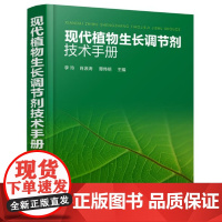 现代植物生长调节剂技术手册 李玲 肖浪涛 谭伟明主编 化学工业出版社 9787122312327