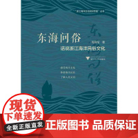 东海问俗:话说浙江海洋民俗文化/浙江海洋文化知识专题丛书/海上丝绸之路研究中心/毛海莹/浙江大学出版社