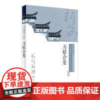 [店 ]新安医籍珍本善本选校丛刊——方症会要 陆翔 郜峦 卜菲菲 校注 9787117262736 中医药 2018