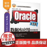 [正版] Oracle 11g数据库应用简明教程 董志鹏 董荣军 Oracle 11g数据库应用简明教程 清华大学出版社