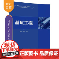 [正版] 基坑工程 马海龙 梁发云 基坑工程 清华大学出版社 基坑工程 普通高等教育 十三五 规划教材 土木工程类系列教