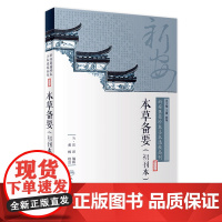 [店 ]新安医籍珍本善本选校丛刊——本草备要(初刊本)清·汪昂 编撰 黄辉 校注 9787117266109 中医药