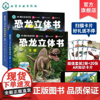 正版 AR魔幻互动百科 恐龙立体书 共2册 龙耀龙藏 3-6-9岁儿童趣味科普立体恐龙书 儿童3D翻翻AR儿童恐龙科普小