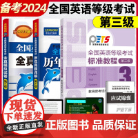 高教版备考2024年全国英语等级考试标准教程公共英语三级教材+全真模拟试卷+历年真题详解 高等教育出版社PETS3级教程