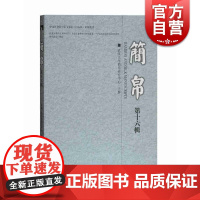 简帛 第十六辑 涵盖了简帛文献学/古文字学/史学/哲学诸多方面 简帛学研究的基本面貌 国学古籍 文学艺术 历史读物 上海