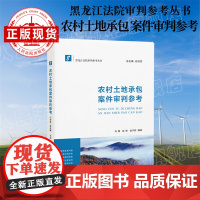 黑龙江法院类案审判指导与参考——农村土地承包案件审判参考(8)