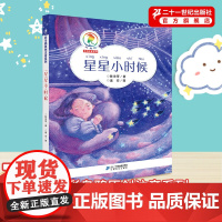 星星小时候三年级下册 彩乌鸦原创注音系列陈诗哥 课内作家课外书阅读小学生绘本23一二年级上册21正版