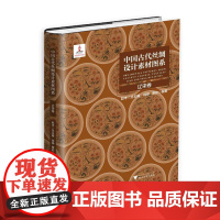 中国古代丝绸设计素材图系:辽宋卷/徐铮、蔡欣|总主编:赵丰/浙江大学出版社