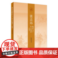 [店 ] 张志远临证七十年日知录(续编)张志远 著 9787117257442 中医药内科学 2018年3月参考书