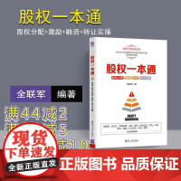 [正版] 股权一本通 全联军 股权一本通 清华大学出版社 股权一本通 股权分配 激励 融资 转让实操