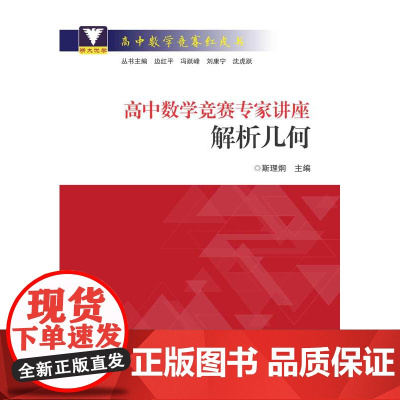 高中数学竞赛专家讲座/解析几何/高中数学竞赛红皮书/斯里炯/总主编:边红平/冯跃峰/刘康宁/沈虎跃/浙江大学出版社