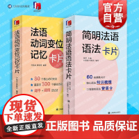 法语动词变位记忆卡片简明法语语法卡片 译文法语系列外语学习独立卡片全彩印刷方便携带随时随地学结典型难点 上海译文出版