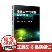 液化天然气装备设计技术 LNG低温阀门卷 张周卫 液化天然气工艺设计设备领域实用技术指导书籍低温过程控制阀门装备研发技