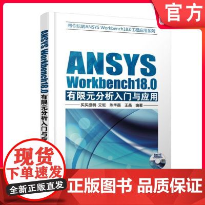 正版 ANSYS Workbench18.0有限元分析入门与应用 买买提明 艾尼 几何建模 网格划分 热力学 线性