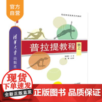 [正版] 普拉提教程 张孟红 邹蕾 普拉提教程 清华大学出版社 普拉提教程 垫上 高校转型发展系列教材