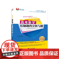 一题一课.高考数学压轴题的分析与解(第二版)/高考数学满分学霸解题手记/清华大学毕业生教研心得/兰琦/浙江大学出版社