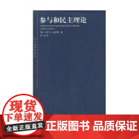 参与和民主理论 卡罗尔佩特曼 著 东方编译所译丛 政治理论 上海人民 世纪出版