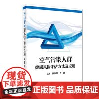 [店 ]空气污染人群健康风险评估方法及应用 徐东群 许群 主编 9787117265225 预防医学 2018年6月