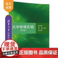 [正版]大学物理实验 浦天舒 郭英 大学物理实验 清华大学出版社 大学物理实验 第2版