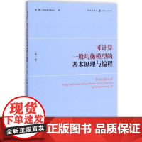 可计算一般均衡模型的基本原理与编程第2版 张欣 著 政治理论专业科技 正版图书籍 格致出版社