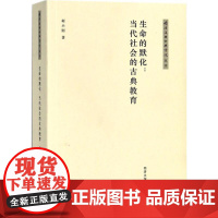 生命的默化 柯小刚 著 中学教辅文教 正版图书籍 同济大学出版社