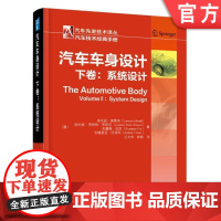 正版 汽车车身设计 下卷 系统设计 洛伦兹 莫雷洛 技术规范 人机工程 造型 外部视野 舒适性 座椅特性 结构完整性