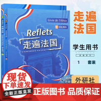 外研社 走遍法国1 上下册 第一册 学生用书 外语教学与研究出版社 大学法语教材 法语听说教程 法语学习法语初学自学入门