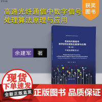 [正版]高速光纤通信中数字信号处理算法原理与应用 第一卷 单载波调制技术 变革性光科学与技术丛书 清华大学出版社 余建军