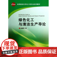 绿色化工与清洁生产导论/赵德明/浙江大学出版社