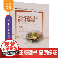 [正版]建筑与室内设计的风格与流派 文健 建筑与室内设计的风格与流派 清华大学出版社 建筑与室内设计的风格与流派