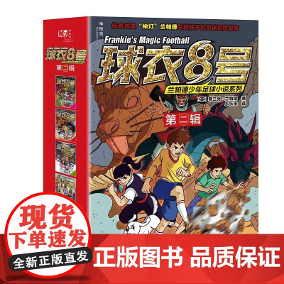 [无库存]神秘岛 球衣8号兰帕德少年足球小说系列 第二辑 (全5册) 传奇冒险儿童文学小说 7-14岁 广西师范大学