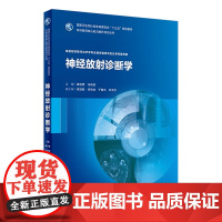 [店 ]神经放射诊断学 龚启勇 冯晓源 主编 9787117263214 临床医学 2018年6月规划教材 人民卫生