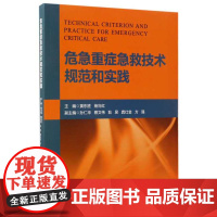 危急重症急救技术规范和实践 /黄东胜/杨向红/孙仁华/蔡文伟/耿昱/龚仕金/方强/浙江大学出版社