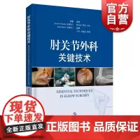 肘关节外科关键技术 肘关节严重创伤与退行性变是骨科治疗的难点 杨春喜何勇 岳冰译 上海科学技术出版社