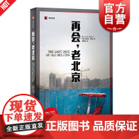 再会,老北京 迈克尔麦尔 译文纪实 北京胡同 纪实文学 年度亚洲图书 历史 城市故事 文化 上海译文出版社