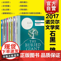 石黑一雄(精装8册) 被掩埋的巨人 长日将尽 无可慰藉 远山淡影 莫失莫忘 我辈孤雏 小夜曲音乐与黄昏五故事集 浮世画家