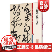 王铎草书诗五首 孙宝文彩色放大本碑帖 繁体旁注 王铎草书毛笔书法字帖 金山顶鸿飞阁阳山郊烟欲行阳山趣等 上海辞书出版社