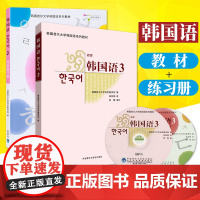 外研社 新版 首尔大学韩国语3第三册 教材+同步练习册 外语教学与研究出版社 首尔韩国语教程 二外韩语教材 中级韩语学习