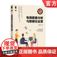 正版 电商数据分析与数据化运营 刘振华 渠道运营 购买逻辑 购买路径 业务 流量 商品 用户 活动 指标分析方法