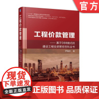 正版 工程价款管理 基于DBB模式的建设工程投资管控百科全书 尹贻林 本科教材 9787111595632 机械工业