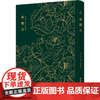 秦楼月 (清)吴绮 撰;(清)朱素臣 编;邓占平 丛书主编 著作 法学理论文学 正版图书籍 文物出版社